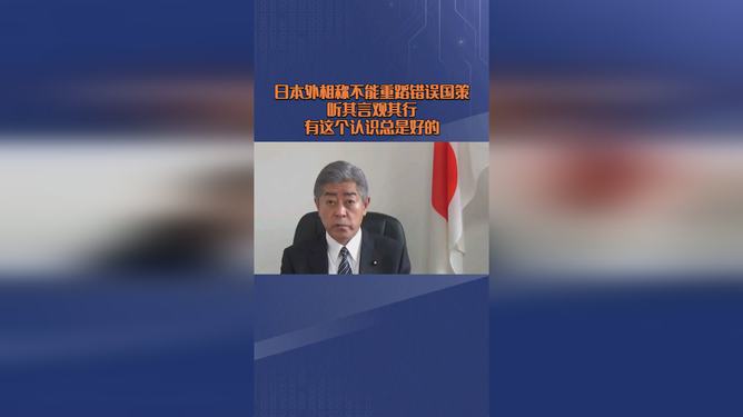 日本外相称不能重蹈错误国策